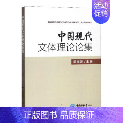 [正版]中国现代文体理论论集 周海波 中国文学评论 书籍