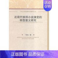 [正版] 近现代狭邪小说演变的转型意义研究 丁峰山 书店文学 中国社会科学出版社 书籍 读乐尔书