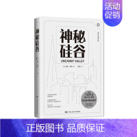 [正版] 神秘硅谷 安娜·维纳 书店文学 书籍中国人民大学出版社