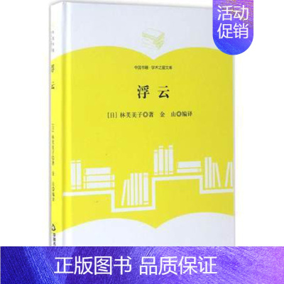 [正版]浮云 (日)林芙美子 著;金山 编译 外国现当代文学 文学 中国书籍出版社 少儿