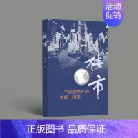 [正版] 楼市 中国房地产的清明上河图 杨小凡 楼市 房地产 拆迁 人民文学出版社