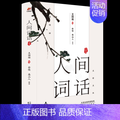 [正版] 人间词话 作品散文集名家经典现当代文学中国近代随笔 初中学生课外阅读书籍文言文白话文版书古典小说书籍