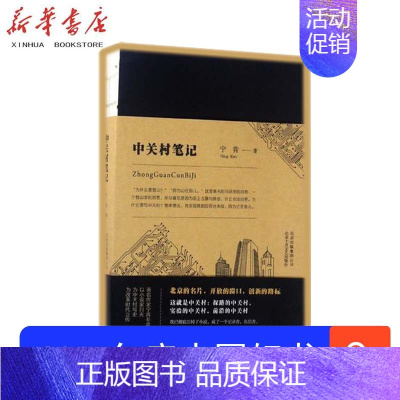 [正版]2017年都中国好书中关村笔记 宁肯 现代文学书籍小说 国家高新技术产业开发区 国家自主创新示范区