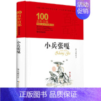 小兵张嘎 [正版]童书 百年百部中国儿童文学经典书系·小兵张嘎(精装典藏版)