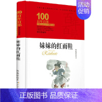 妹妹的红雨鞋 [正版]童书 百年百部中国儿童文学经典书系·小兵张嘎(精装典藏版)