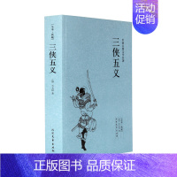 [正版]三侠五义(足本典藏)/中国古典文学名著 无删节 (清)石玉昆 著 (中国古典文学小说三侠五义 古典文学书籍 书