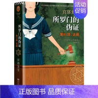 [正版]所罗门的伪证 第三部 法庭 宫部美雪著作 现代当代文学作品 侦探悬疑推理惊悚恐怖类小说书籍 外国小说 书籍