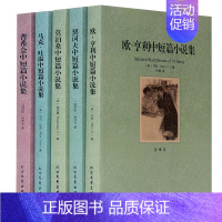 [正版]世界文学名著套装全5册 欧亨利中短篇小说集 普希金马克吐温契诃夫莫泊桑中短篇小说集 青少年初中高中生课外读物外国