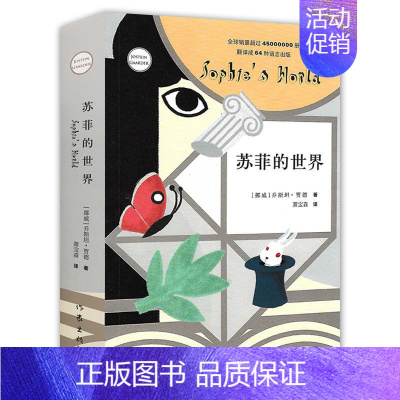 [正版]苏菲的世界 乔斯坦.贾得 作家出版社 原著 小学生五六年级必读初中生课外阅读书籍七八九年级外国文学小说书