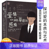 [正版]4本39 爱情一种草率的感情理查德·戴维·普列希特外国文学人类动物学社会学哲学小说书籍以基因文化为基础探讨了爱情