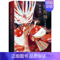 [正版]阴阳师小说 阴阳师 天鼓卷 手游同名书籍 作家梦枕貘力作百鬼夜行鬼怪妖怪魔幻百鬼夜行物语诡异奇幻玄幻现当代外国文