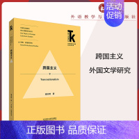 [正版]外研社跨国主义 外国文学研究 核心话题 外语学科核心话题前沿研究文库