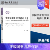 [正版]出版社直供中国学术期刊中的莎士比亚 外国文学 戏剧和电影期刊莎评研究 1949—2019 徐嘉 著 北京大学出版