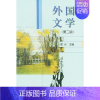 外国文学(第二版) [正版] 外国文学(第二版) 匡兴 中央广播电视大学出版社