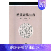 [正版]正常发货 新撰游觉往来:翻字·训读·索引 具香 书店 外国文学评论书籍 畅想书