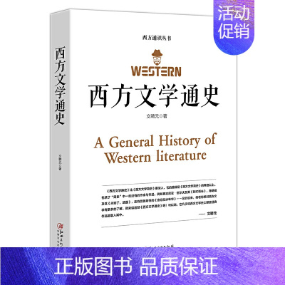 [正版]西方文学通史 文聘元 著 西方文学之旅世界文学 世界经典文学名著外国文学史 外国文学西方文学史的入门普及读物