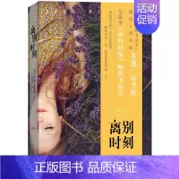 [正版] 离别时刻 《姐姐的守护者》作者朱迪 皮考特之作 社会小说 外国现当代小说 书籍 人民文学出版社