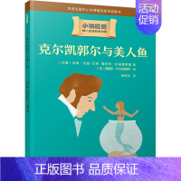 克尔凯郭尔与美人鱼 [正版]克尔凯郭尔与美人鱼 (丹)莉琳·法登-巴宾,(丹)雅克布·拉赫曼斯基 著 胡庆余 译 (法)