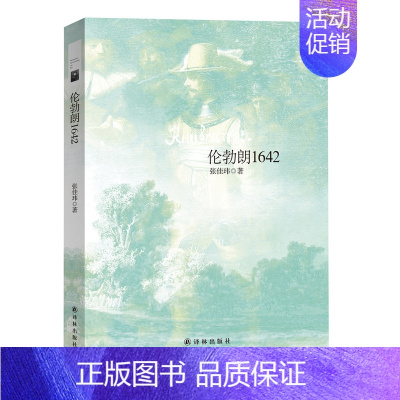 [正版] 伦勃朗1642 张佳玮 外国名人传记名人名言 文学散文经管励志 政治人物书籍 译林出版社