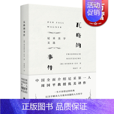 [正版]瓦格纳事件 尼采美学文选 尼采 著 周国平 译 权力意志 哲学思想 美学 外国文学 图书籍 上海译文出版社 世纪