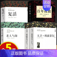 复活+老人与海+大卫+百年孤独 [正版]复活战争与和平安娜卡列尼娜书列夫托尔斯泰的三部曲全集适合初中生高中生课外阅读书籍