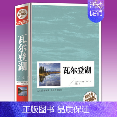 [正版] 瓦尔登湖 (美)亨利.戴维.梭罗著经典文学获奖小说散文 当代文学 世界名著 原版外国短篇经典读物中文版彩