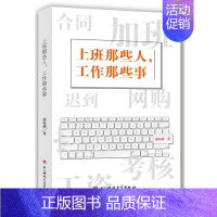 上班那些人 工作那些事 职场类小说 职场励志小说 女性励志青春文学小说 [正版]上班那些人 工作那些事 职场类小说