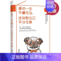 [正版] 怕一生平庸无为 还安慰自己平凡可贵 31篇真实故事刺痛唤醒你逐渐涣散的心 青春励志书