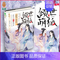 [正版][图书] 倾世萌狐3 幻青春系列萌动呈现 甜宠升级深情不改 与卿相守白首不离 作家囍多多倾情呈现 直营店