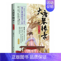 [正版] 大唐琴缘录之歌吹广陵 品章 著 一部关于古琴文化主题的奇幻青春励志小说 9787540789756