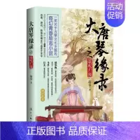 [正版] 大唐琴缘录之歌吹广陵 品章 著 一部关于古琴文化主题的奇幻青春励志小说 9787540789756