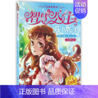 [京联]正版智慧公主马小岚 捍卫国土的公主 女孩青春励志校园小说儿童文学故事书6-12周岁课外阅读书籍 [正版]书智慧公