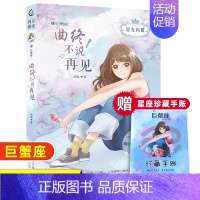 [巨蟹座]曲终不说再见 [正版]水瓶座亲爱的少女我在未来等你星光闪耀系列关于十二星座书籍治愈系好看小说校园青春女生适合初