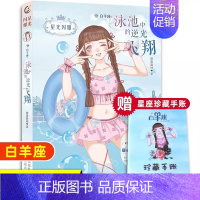 [白羊座]泳池中的逆光飞翔 [正版]水瓶座亲爱的少女我在未来等你星光闪耀系列关于十二星座书籍治愈系好看小说校园青春女生适