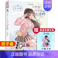 [双子座]全世界都知道你很好 [正版]水瓶座亲爱的少女我在未来等你星光闪耀系列关于十二星座书籍治愈系好看小说校园青春女生