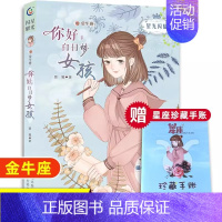 [金牛座]你好,白日梦女孩 [正版]水瓶座亲爱的少女我在未来等你星光闪耀系列关于十二星座书籍治愈系好看小说校园青春女生适