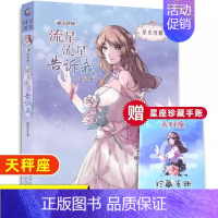 [天秤座]流星流星告诉我 [正版]水瓶座亲爱的少女我在未来等你星光闪耀系列关于十二星座书籍治愈系好看小说校园青春女生适合