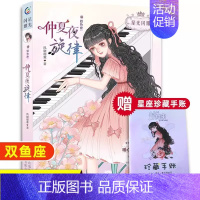 [双鱼座]仲夏夜旋律 [正版]水瓶座亲爱的少女我在未来等你星光闪耀系列关于十二星座书籍治愈系好看小说校园青春女生适合初中