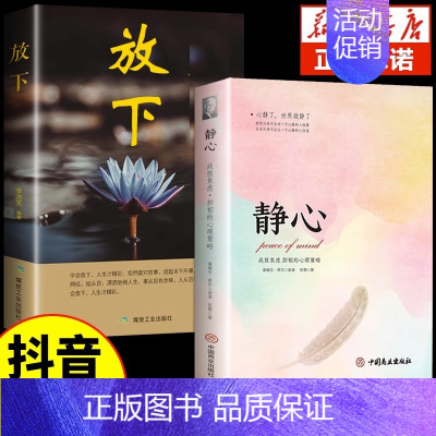 [抖音同款]静心+放下 [正版]静心书籍人生三大学问放下焦虑心理学人生智慧哲学青春成功励志心灵鸡汤正能量治愈系修心修身养