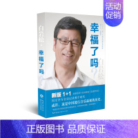 [正版]幸福了吗 白岩松著 沉淀十年的又一力作人生励志哲理书籍小说现当代文学散文随笔行走在爱与恨之间 青春成功励书