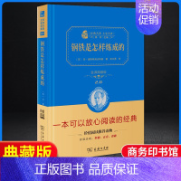 钢铁是怎样炼成的-精装典藏版-商务印书馆 [正版]钢铁是怎样炼成的人民教育出版社初中原著完整版无删减八年级下册必读名著初