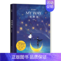 [正版]我的路8:星辉谷 寂地漫画全集我的路书旅人手账My Way 寂地V先生成长温情暖心插画绘本 星辉谷青春励志文学小