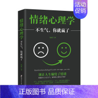 [正版]情绪心理学(不生气你就赢了)调整心态情绪管理控制别让坏情绪毁了你不生气的智慧自控力性格自修课青春励志做内心强大的