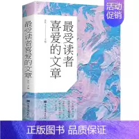 [正版] 受读者喜爱的文章世界经典美文全集作文散文诗集全集小说大全美文鉴赏青少年读物青春文学励志书籍