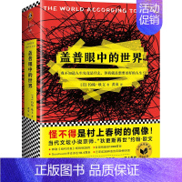 [正版]盖普眼中的世界 外国小说 文学小说图书籍励志 外国文学 都市情感 推理励志侦探小说 **书青春文学 外国现当代文