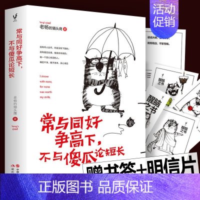 [正版] 常与同好争高下不与傻瓜论短长 老杨的猫头鹰醒脑系列之书四 全新青春励志鸡汤文学小说书籍