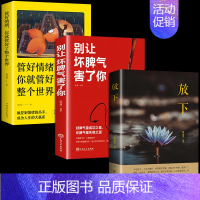 [正版]全套3册 放下书籍 别让坏脾气害了你 管好情绪就整个世界人生哲学读物不抱怨的世界青春励志书心灵鸡汤正能量心态哲理