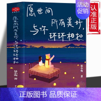 [正版] 愿世间所有美好,与你环环相扣 青春文学提升自我 心灵与修养励志书 彩绘插画活成自己喜欢的样子 美学书籍ZZ