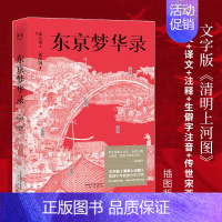 [正版]东京梦华录 孟元老 文字版《清明上河图》56幅传世宋画 大宋汴京盛景繁华录 宋朝文明纪实 宋朝历史 通俗译文 古