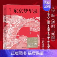 [书]东京梦华录 孟元老 文字版《清明上河图》56幅传世宋画 大宋汴京盛景繁华录 宋朝文明纪实 宋朝历史 通 [正版]书